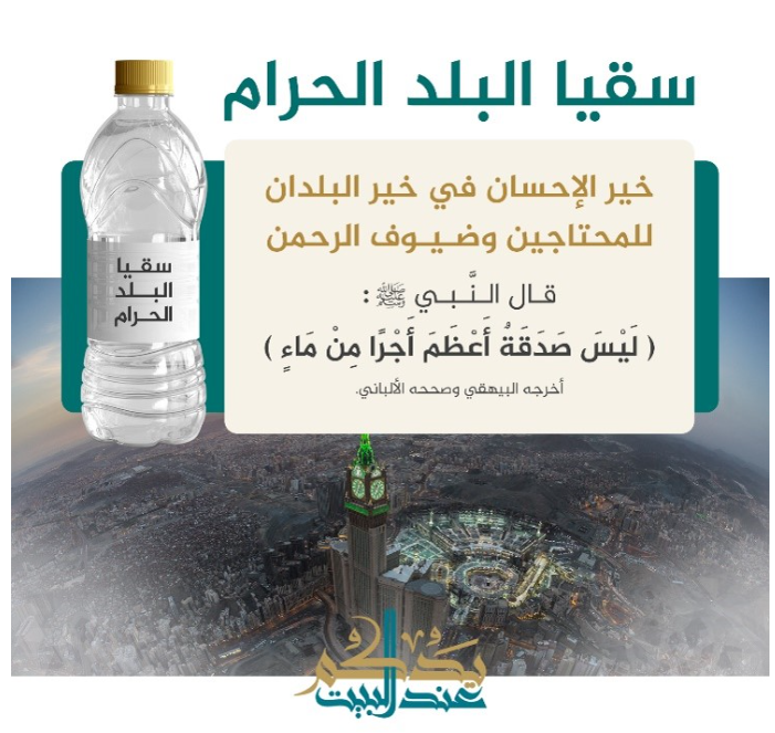  سقيا البلد الحرام